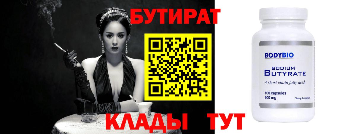Бутират 1.4BDO  Вход с VPN  Киселёвск 