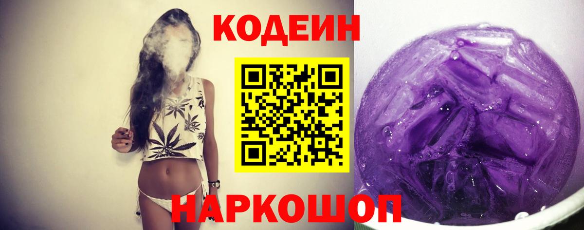 Кодеин Purple Drank  Вход с VPN  Кодеиновый сироп Lean Purple Drank  Киселёвск 